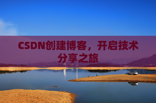 CSDN创建博客，开启技术分享之旅